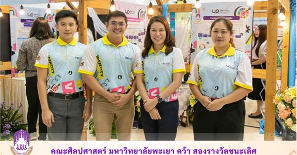 คณะศิลปศาสตร์ มหาวิทยาลัยพะเยา คว้า สองรางวัลชนะเลิศ ในการพัฒนาระบบการดูแลและพัฒนานิสิต